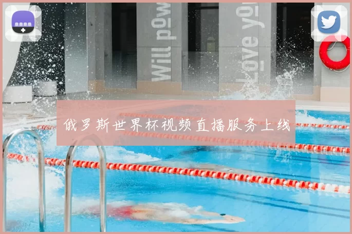 俄罗斯世界杯视频直播服务上线