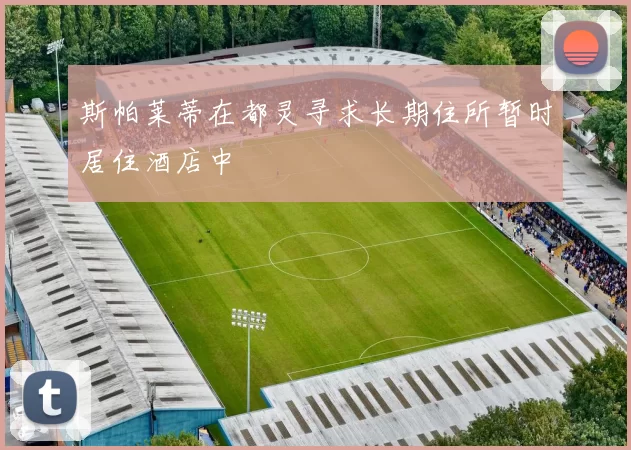 斯帕莱蒂在都灵寻求长期住所暂时居住酒店中