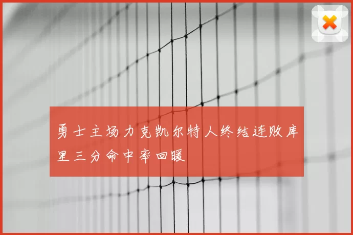 勇士主场力克凯尔特人终结连败库里三分命中率回暖