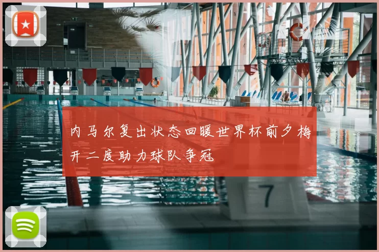 内马尔复出状态回暖世界杯前夕梅开二度助力球队争冠