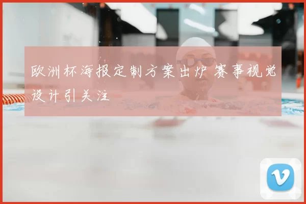 欧洲杯海报定制方案出炉 赛事视觉设计引关注