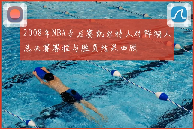 2008年NBA季后赛凯尔特人对阵湖人总决赛赛程与胜负结果回顾