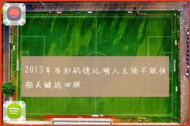 2013年洛杉矶德比湖人主场不敌快船关键战回顾